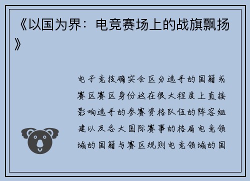 《以国为界：电竞赛场上的战旗飘扬》