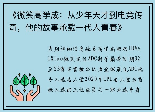 《微笑高学成：从少年天才到电竞传奇，他的故事承载一代人青春》