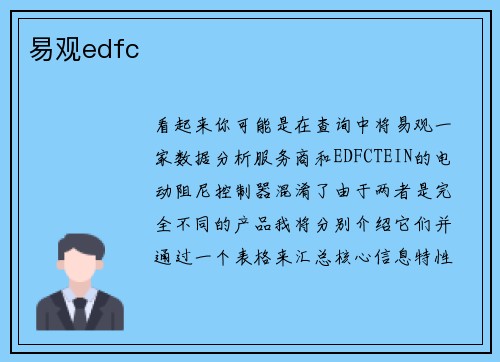 易观edfc