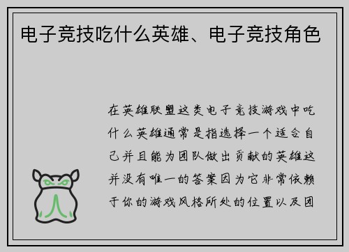 电子竞技吃什么英雄、电子竞技角色