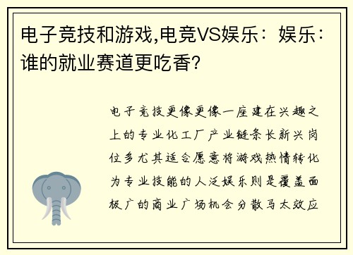 电子竞技和游戏,电竞VS娱乐：娱乐：谁的就业赛道更吃香？